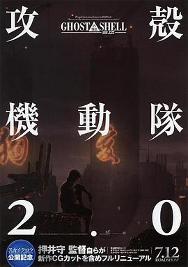 攻壳机动队2.0 攻壳机动队2.0