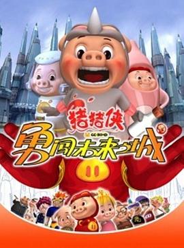 猪猪侠第三部:勇闯未来之城 猪猪侠第三部:勇闯未来之城