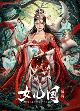 女儿国前传 女儿国前传