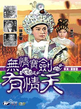 无情宝剑有情天粤语 无情宝剑有情天粤语