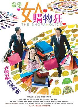 最爱女人购物狂粤语 最爱女人购物狂粤语