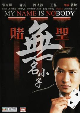 赌圣3:无名小子国语 赌圣3:无名小子国语