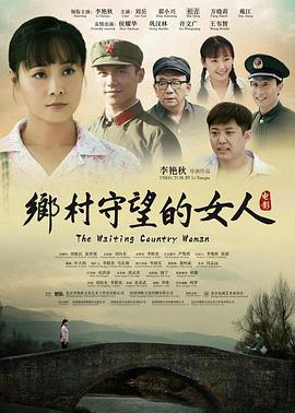 乡村守望的女人 乡村守望的女人