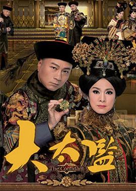 大太监粤语 大太监粤语
