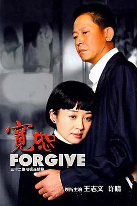 宽恕2008 宽恕2008