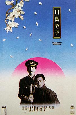 川岛芳子 川岛芳子