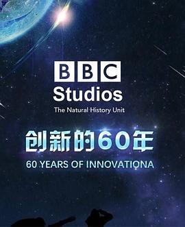 BBC自然历史组:创新的60年 BBC自然历史组:创新的60年