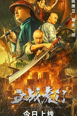 血战虎门 血战虎门