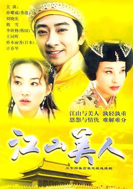 江山美人2004 江山美人2004