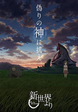 来自新世界 来自新世界