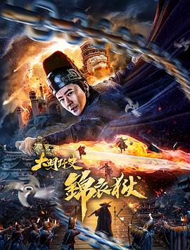 大明野史之锦衣狱 大明野史之锦衣狱