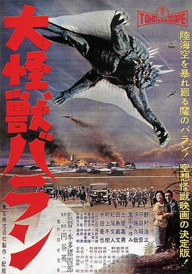 大怪兽巴朗 大怪兽巴朗