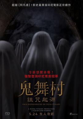 鬼舞村:诅咒起源 鬼舞村:诅咒起源