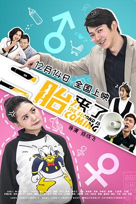 二胎来了 二胎来了
