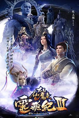太乙仙魔录之灵飞纪第三季 太乙仙魔录之灵飞纪第三季