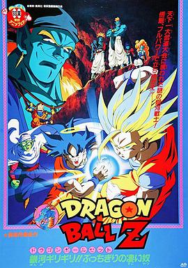 龙珠Z剧场版9:银河面临危机!! 身手不凡的高手!! 龙珠Z剧场版9:银河面临危机!! 身手不凡的高手!!