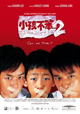 小孩不笨2 小孩不笨2