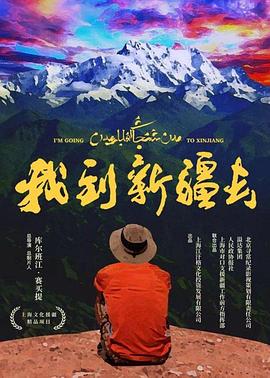 我到新疆去 我到新疆去
