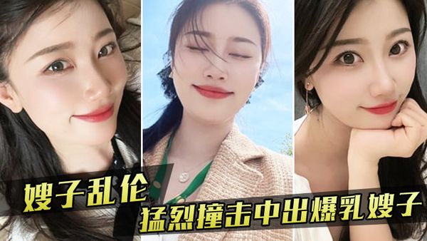 【嫂子乱伦】嫂子新买,内衣勾引我，我也随她,的意愿,猛烈撞击中出,爆乳嫂子