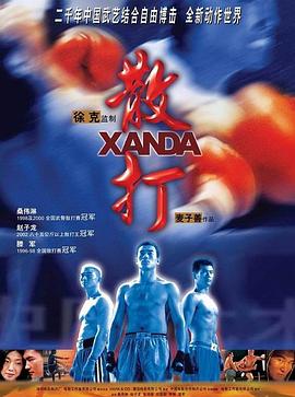散打 散打