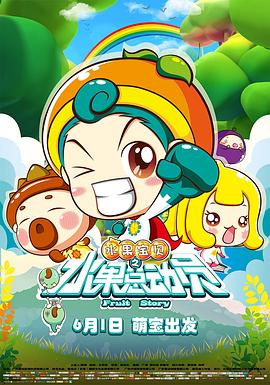 水果宝贝之水果总动员 水果宝贝之水果总动员