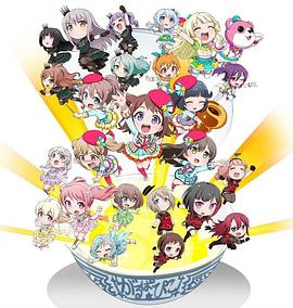 BanG Dream! 少女乐团派对 PICO~大份~ BanG Dream! 少女乐团派对 PICO~大份~