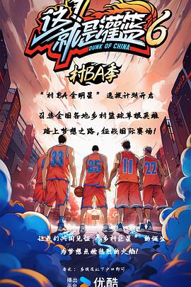 这!就是灌篮6·村BA季 这!就是灌篮6·村BA季