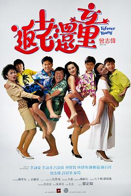 返老还童 返老还童