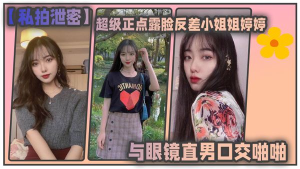 【私拍泄密】东北高校超级正点露脸反差小姐姐婷婷与眼镜直男口交啪啪自摸各种制服对着镜子边干边拍会玩的狠