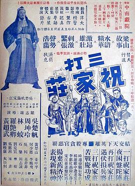 三打祝家荘(上集)粤语 三打祝家荘(上集)粤语