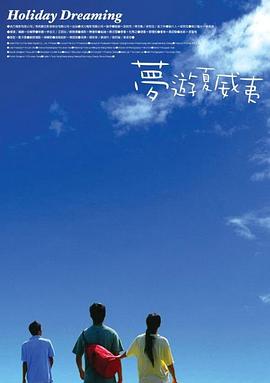 梦游夏威夷 梦游夏威夷