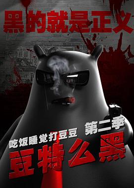 豆特么黑 豆特么黑