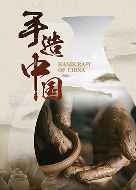 手造中国 手造中国