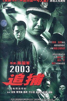 追捕2003 追捕2003