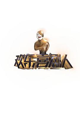 欢乐喜剧人第一季 欢乐喜剧人第一季