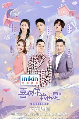 喜欢你我也是 第三季 喜欢你我也是 第三季