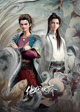 绝代双骄动画版 绝代双骄动画版