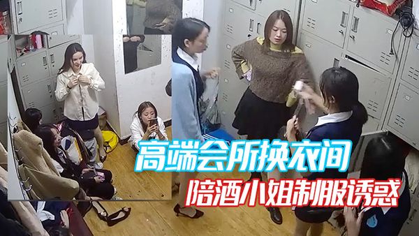 【高端会所换衣间】 陪酒小姐制服诱惑