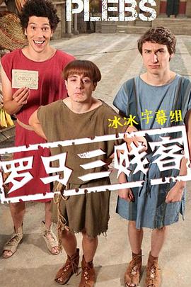 罗马三贱客 第一季 罗马三贱客 第一季