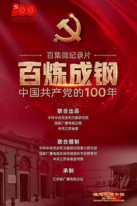 百炼成钢:中国共产党的100年 百炼成钢:中国共产党的100年