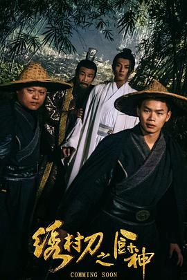 绣村刀之厨神 绣村刀之厨神