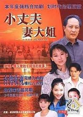 小丈夫 妻大姐 小丈夫 妻大姐