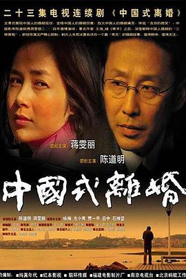 中国式离婚 中国式离婚