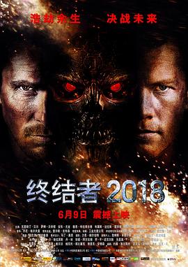 终结者2018 终结者2018