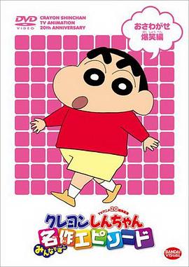 蜡笔小新第五季 蜡笔小新第五季