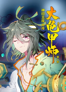 动态漫画·神印王座外传大龟甲师第一季 动态漫画·神印王座外传大龟甲师第一季