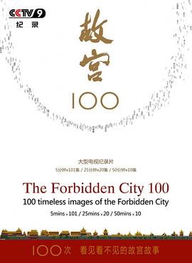 故宫100——看见看不见的紫禁城 故宫100——看见看不见的紫禁城