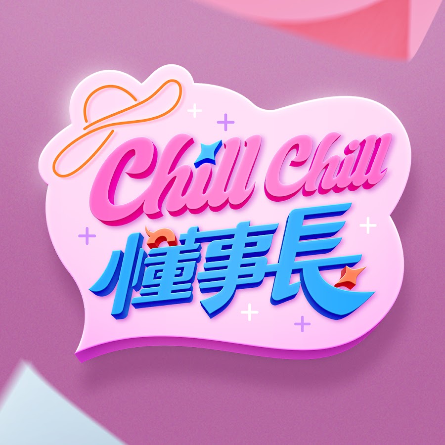 ChillChill懂事長 ChillChill懂事長