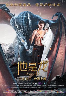 他是龙 他是龙