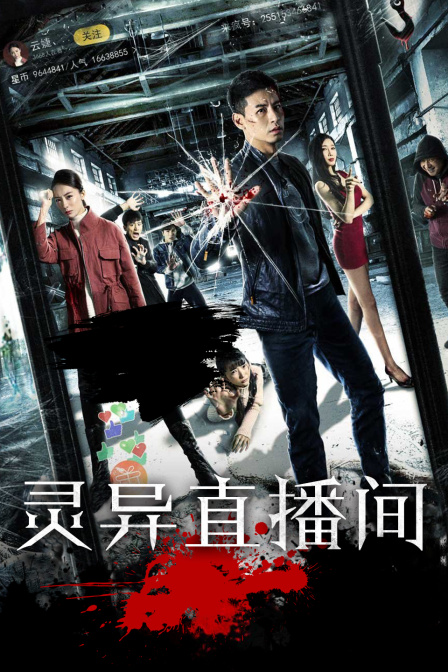 灵异直播间 灵异直播间